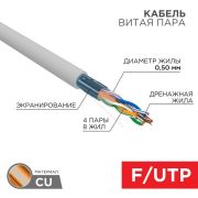 Кабель витая пара медный F/UTP категории 5e 4х2х24AWG solid PVC INDOOR СЕРАЯ  (м) Rexant 01-0143