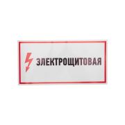 Знак электробезопасности Rexant 56-0004