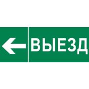 Пиктограмма «Выезд налево» 320х120мм (для EXIT SAFEWAY-40) EKF pkal-03-06