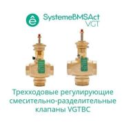 Клапан регулирующий 3-ход смес-разд резьб PN16 DN40 25куб.м/ч -10…+95град.C SE VGTBC040