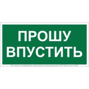 Знак безопасности BL-3517.EC09 «Прошу впустить» Белый Свет a29550