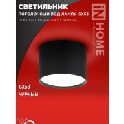 Светильник НПБ-ЦИЛИНДР-GX53 SBM-BL 80х55мм потолочн. черн. IN HOME 4690612056401