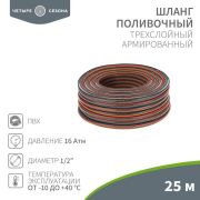 Шланг поливочный ПВХ 3-х слойный армированный 1/2дюйм 25м Стандарт Плюс ЧЕТЫРЕ СЕЗОНА 62-0224-1